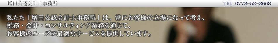 増田公認会計士事務所